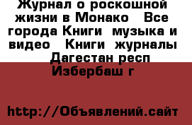 Журнал о роскошной жизни в Монако - Все города Книги, музыка и видео » Книги, журналы   . Дагестан респ.,Избербаш г.